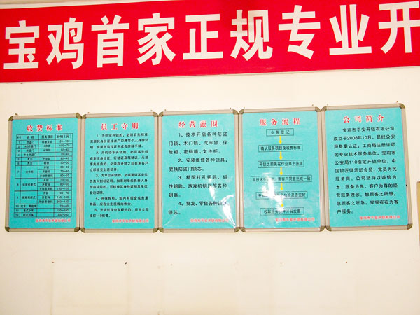 寶雞市平安開(kāi)鎖有限公司，專(zhuān)業(yè)開(kāi)鎖，汽車(chē)鎖，保險(xiǎn)柜，密碼箱，防盜鎖，防盜門(mén)，文件柜，安裝鎖具，更換鎖芯，精配打孔鑰匙，磁性鑰匙，游戲機(jī)鑰匙，批發(fā)零售鑰匙，鎖芯,公安局備案，工商局注冊(cè)，稅務(wù)局登記的寶雞專(zhuān)業(yè)開(kāi)鎖公司 24小時(shí)服務(wù)熱線(xiàn)：0917-6666660  0917-5555550