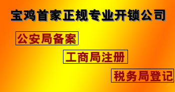 寶雞市平安開(kāi)鎖有限公司，專(zhuān)業(yè)開(kāi)鎖，汽車(chē)鎖，保險(xiǎn)柜，密碼箱，防盜鎖，防盜門(mén)，文件柜，安裝鎖具，更換鎖芯，精配打孔鑰匙，磁性鑰匙，游戲機(jī)鑰匙，批發(fā)零售鑰匙，鎖芯,公安局備案，工商局注冊(cè)，稅務(wù)局登記的寶雞專(zhuān)業(yè)開(kāi)鎖公司 24小時(shí)服務(wù)熱線(xiàn)：0917-6666660  0917-5555550