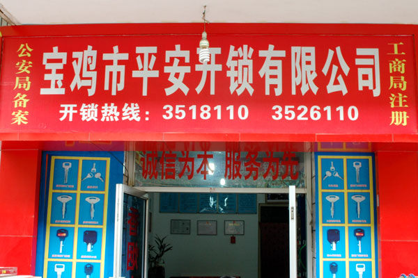 寶雞市平安開鎖有限公司，專業(yè)開鎖，汽車鎖，保險(xiǎn)柜，密碼箱，防盜鎖，防盜門，文件柜，安裝鎖具，更換鎖芯，精配打孔鑰匙，磁性鑰匙，游戲機(jī)鑰匙，批發(fā)零售鑰匙，鎖芯,公安局備案，工商局注冊(cè)，稅務(wù)局登記的寶雞專業(yè)開鎖公司 24小時(shí)服務(wù)熱線：0917-6666660  0917-5555550