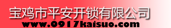 寶雞市平安開(kāi)鎖有限公司，寶雞開(kāi)鎖，專(zhuān)業(yè)開(kāi)鎖，汽車(chē)鎖，保險(xiǎn)柜，密碼箱，防盜鎖，防盜門(mén)，文件柜，安裝鎖具，更換鎖芯，精配打孔鑰匙，磁性鑰匙，游戲機(jī)鑰匙，批發(fā)零售鑰匙，鎖芯,公安局備案，工商局注冊(cè)，稅務(wù)局登記的寶雞專(zhuān)業(yè)開(kāi)鎖公司 24小時(shí)服務(wù)熱線(xiàn)：0917-6666660  0917-5555550
